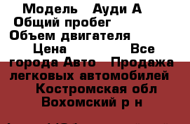  › Модель ­ Ауди А 4 › Общий пробег ­ 125 000 › Объем двигателя ­ 2 000 › Цена ­ 465 000 - Все города Авто » Продажа легковых автомобилей   . Костромская обл.,Вохомский р-н